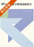 数字游戏动画设计 课后答案 (倪镔) - 封面