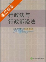 行政法与行政诉讼法 课后答案 (闫国智) - 封面