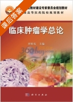 临床肿瘤学总论 课后答案 (谭榜宪) - 封面