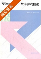 数字游戏概论 课后答案 (恽如伟) - 封面