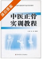 中医正骨实训教程 课后答案 (张俐 莫善华) - 封面
