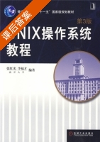 UNIX操作系统教程 第三版 课后答案 (张红光 李福才) - 封面