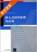 嵌入式DSP原理及应用 课后答案 (余成波 汪治华) - 封面