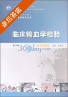 临床输血学检验 第三版 课后答案 (胡丽华) - 封面