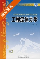 工程流体力学 课后答案 (刘向军) - 封面