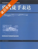 建筑徒手表达 课后答案 (孙彤宇) - 封面