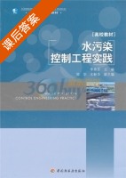 水污染控制工程实践 课后答案 (李秀芬) - 封面