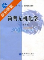 简明无机化学 课后答案 (宋天佑) - 封面