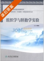 组织学与胚胎学实验 课后答案 (郭顺根) - 封面