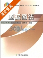 国际商法 课后答案 (赵慧峰) - 封面