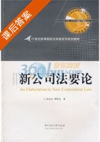 新公司法要论 课后答案 (陈业宏 曹胜亮) - 封面