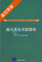 操作系统实验教程 课后答案 (张坤 姜立秋) - 封面