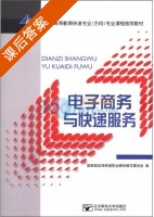电子商务与快递服务 课后答案 - 封面