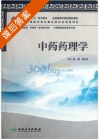 中药药理学 课后答案 (陆茵 张大方) - 封面