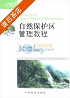 自然保护区管理教程 课后答案 (栾晓峰) - 封面