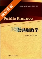 公共财政学 课后答案 (陈爱东 魏小文) - 封面