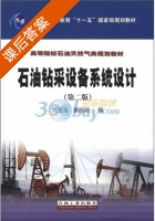 石油钻采设备系统设计 第二版 课后答案 (常玉连 姜民政) - 封面