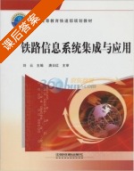 铁路信息系统集成与应用 课后答案 (刘云) - 封面