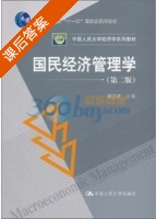 国民经济管理学 第二版 课后答案 (胡乃武) - 封面