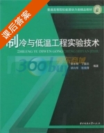 制冷与低温工程实验技术 课后答案 (舒水明 丁国忠) - 封面