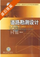 道路勘测设计 课后答案 (符锌砂 刘远才) - 封面