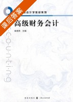 高级财务会计 课后答案 (栾甫贵) - 封面