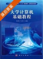 大学计算机基础教程 课后答案 (柴欣 马岱) - 封面