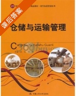仓储与运输管理 课后答案 (武剑 笪薇) - 封面