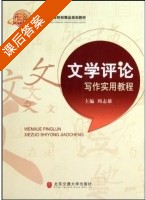 文学评论写作实用教程 课后答案 (周志雄) - 封面