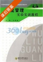 物流管理实验实训教程 课后答案 (乜堪雄 阚功俭) - 封面