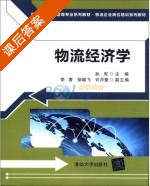 物流经济学 课后答案 (孙军) - 封面