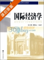 国际经济学 课后答案 (宣文俊 唐晓云) - 封面