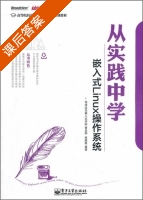 从实践中学嵌入式Linux操作系统 课后答案 (华清远见嵌入式学院) - 封面