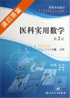 医科实用数学 第二版 课后答案 (吕丹) - 封面