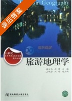 旅游地理学 课后答案 (谢双玉 胡静) - 封面