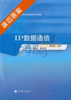 IP数据通信 课后答案 (黄克新 孙青华) - 封面