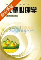 高等学校教材儿童心理学 课后答案 (朱智贤) - 封面