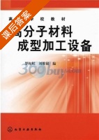 高分子材料成型加工设备 课后答案 (罗权焜 刘维锦) - 封面
