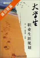 大学生职业生涯规划 课后答案 (徐觅 陶建国) - 封面