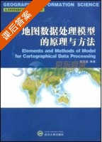 地图数据处理模型的原理与方法 课后答案 (何宗宜) - 封面