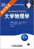 大学物理学 下册 课后答案 (严导淦 王晓鸥) - 封面