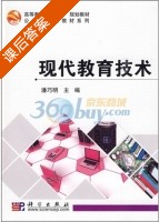 现代教育技术 课后答案 (潘巧明) - 封面