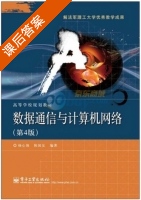 数据通信与计算机网络 第四版 课后答案 (杨心强 陈国友) - 封面