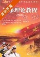 军事理论教程 第四版 课后答案 (上海市教委学生军训办公室 上海警务区学生军训办公室) - 封面