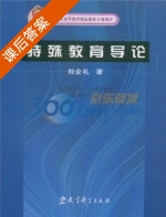 特殊教育导论 课后答案 (刘金礼) - 封面