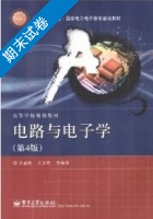电路与电子学 第四版 期末试卷及答案 (李晶皎 王文辉) - 封面