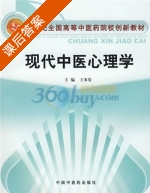 现代中医心理学 课后答案 (王米渠) - 封面