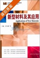 新型材料及其应用 课后答案 (齐宝森) - 封面