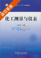 化工测量与仪表 课后答案 (沈怀洋) - 封面