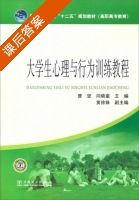 大学生心理与行为训练教程 课后答案 (曹坚 向晓蜜) - 封面